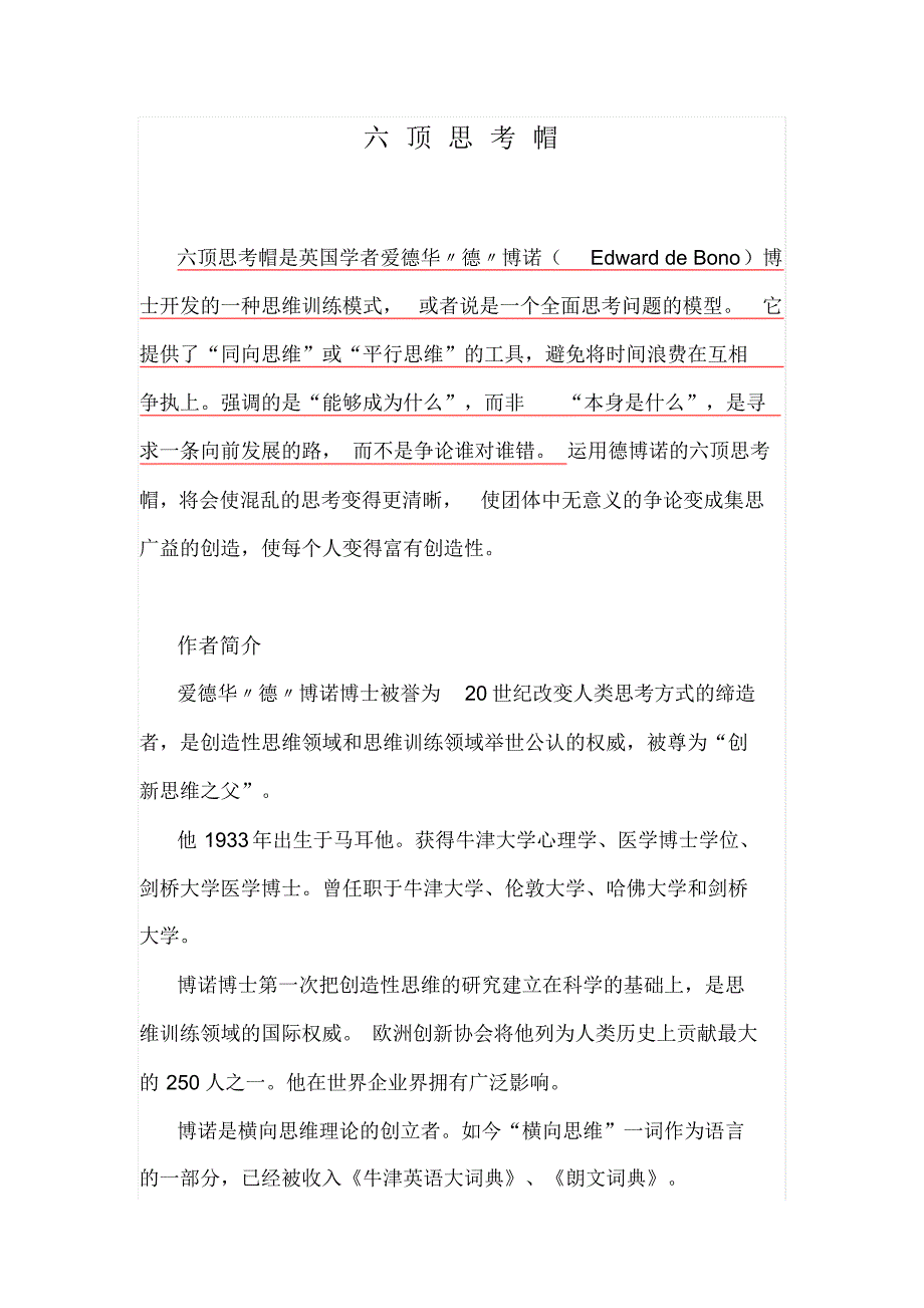 六顶思考帽[1]_第1页