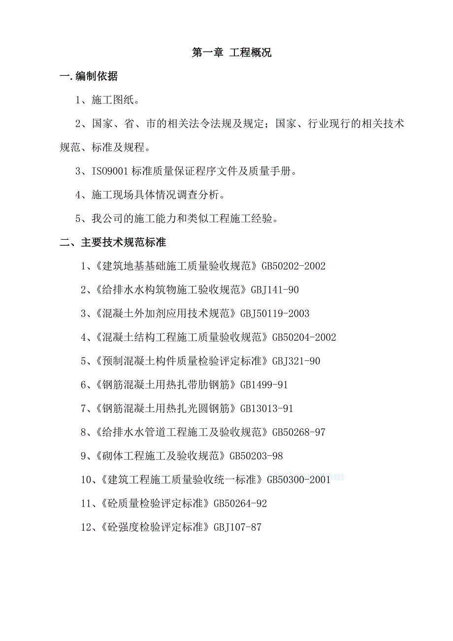 污水处理设施施工方案_第3页