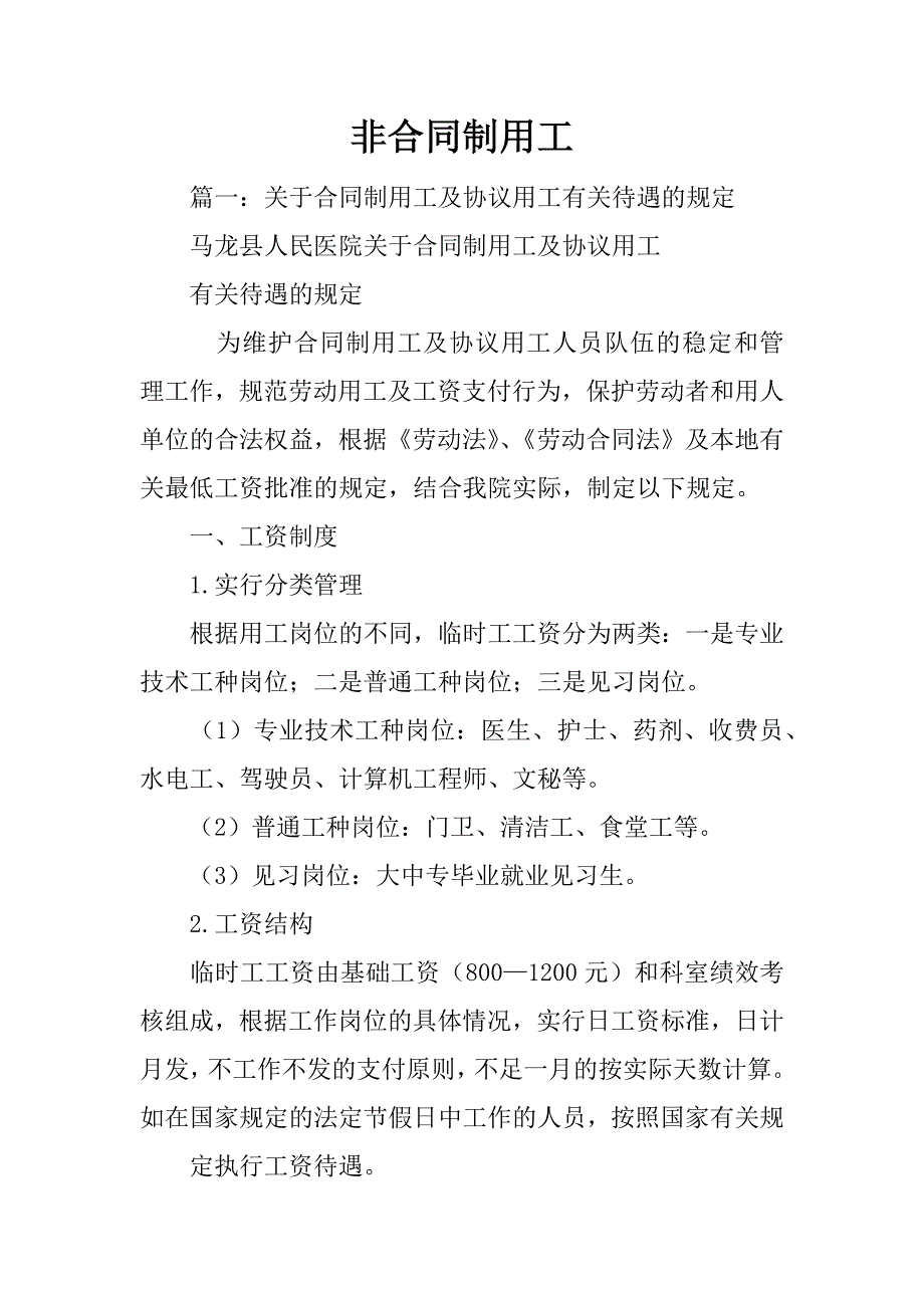 非合同制用工_第1页