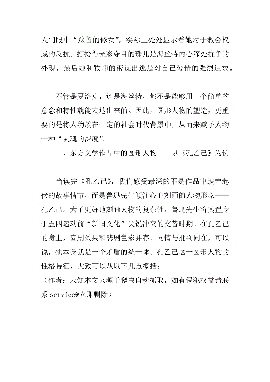 浅谈从中西方文学作品中看圆形人物(1)_第3页