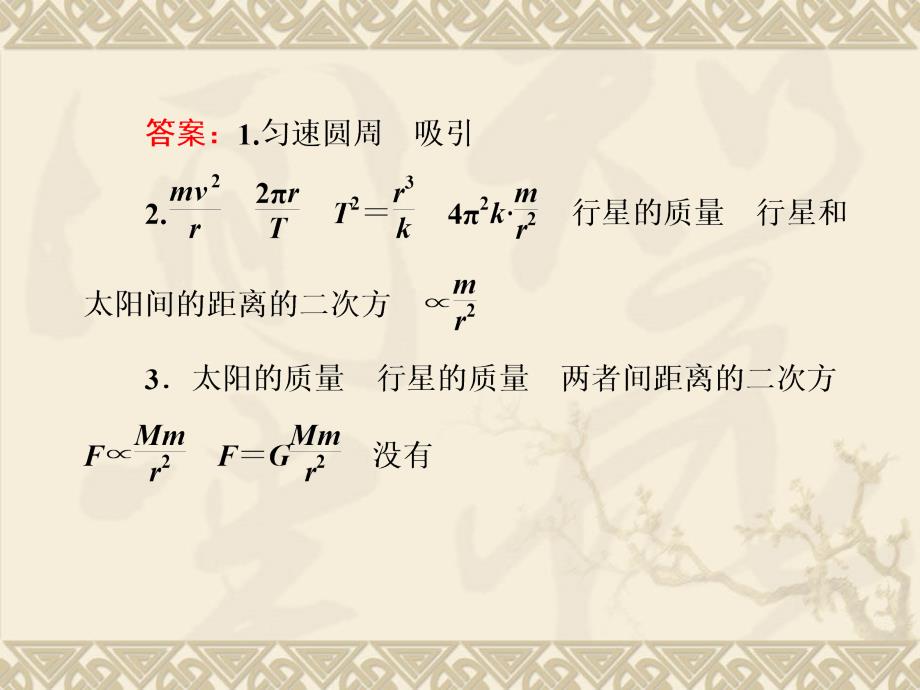 高中新课标人教版物理必修二第六章万有引力与航天第二节太阳与行星间的引力课件_第4页