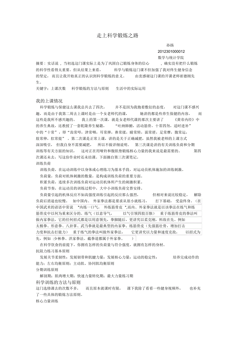 走上科学锻炼之路_第1页