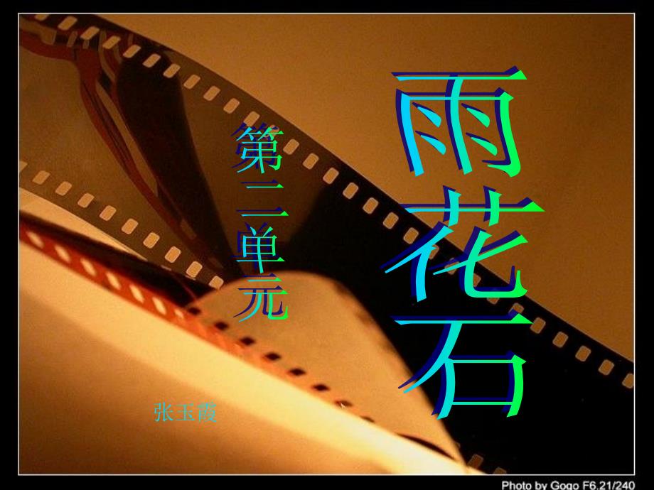 小学音乐人音版《五年级上册演唱雨花石》ppt课件_第1页