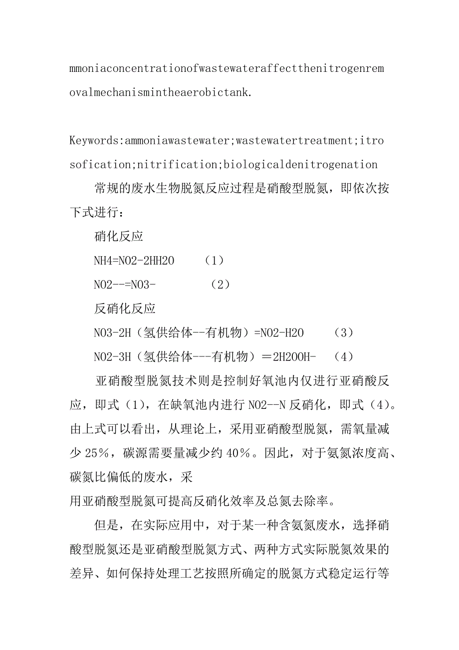 高浓度氨氮废水亚硝酸型与硝酸型脱氮的比较研究(1)_第2页