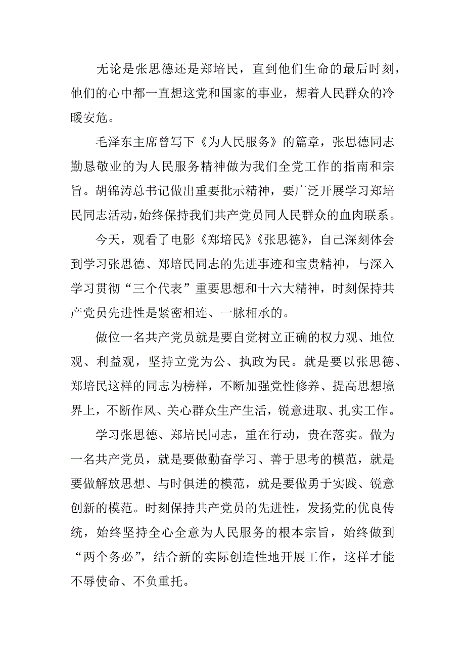 观看电影《郑培民》《张思德》有感_1_第2页