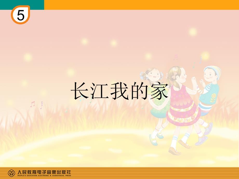 《长江我的家课件》小学音乐人教版六年级下册_第1页