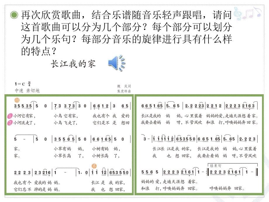 《长江我的家课件》小学音乐人教版六年级下册_第5页