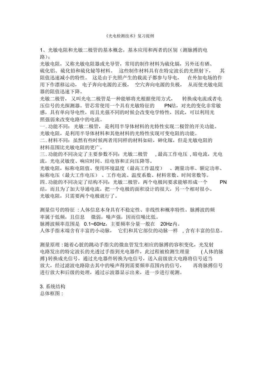 光电检测技术复习提纲_第1页