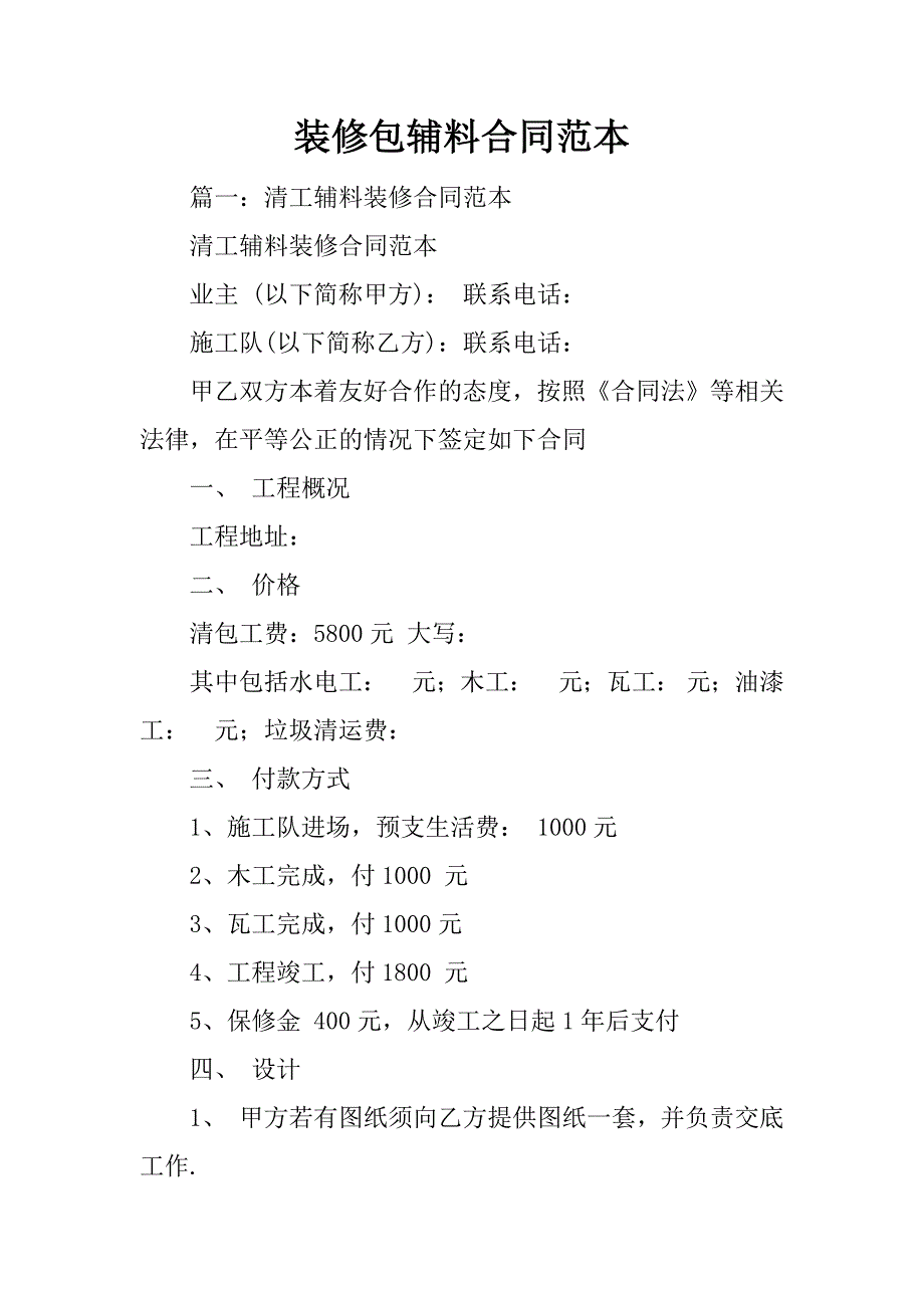 装修包辅料合同范本_第1页