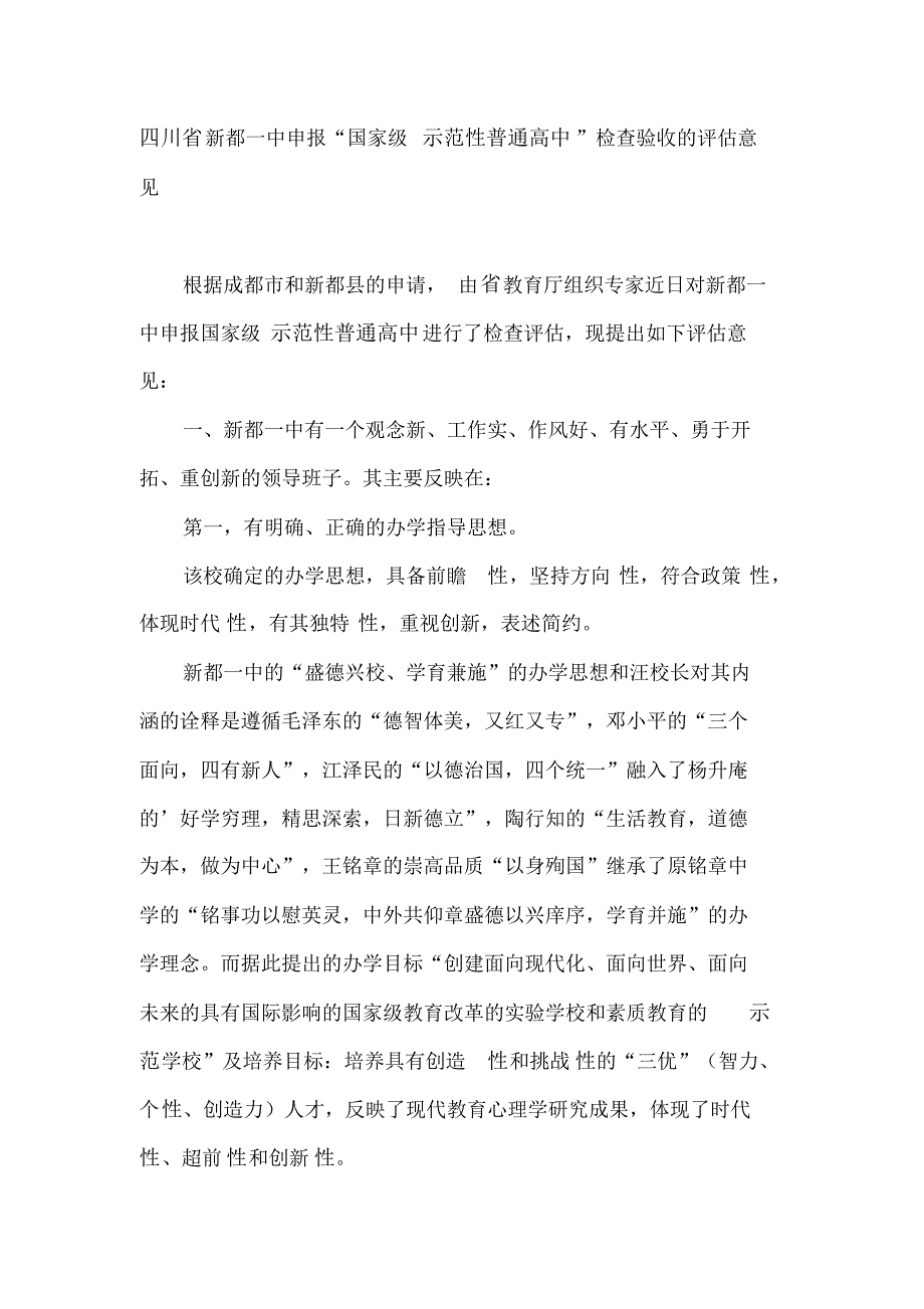 国家级示范性普通高中”检查验收的评估意见_第1页