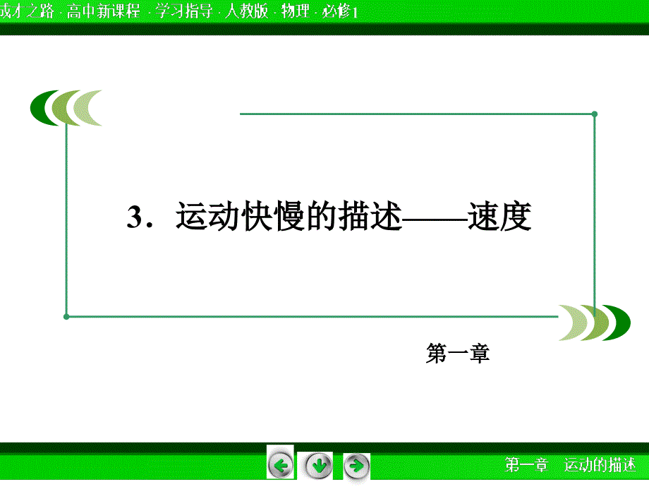 成才之路20142015高一物理人教版必修1步同课件13《运动快慢的描述速度》_第3页