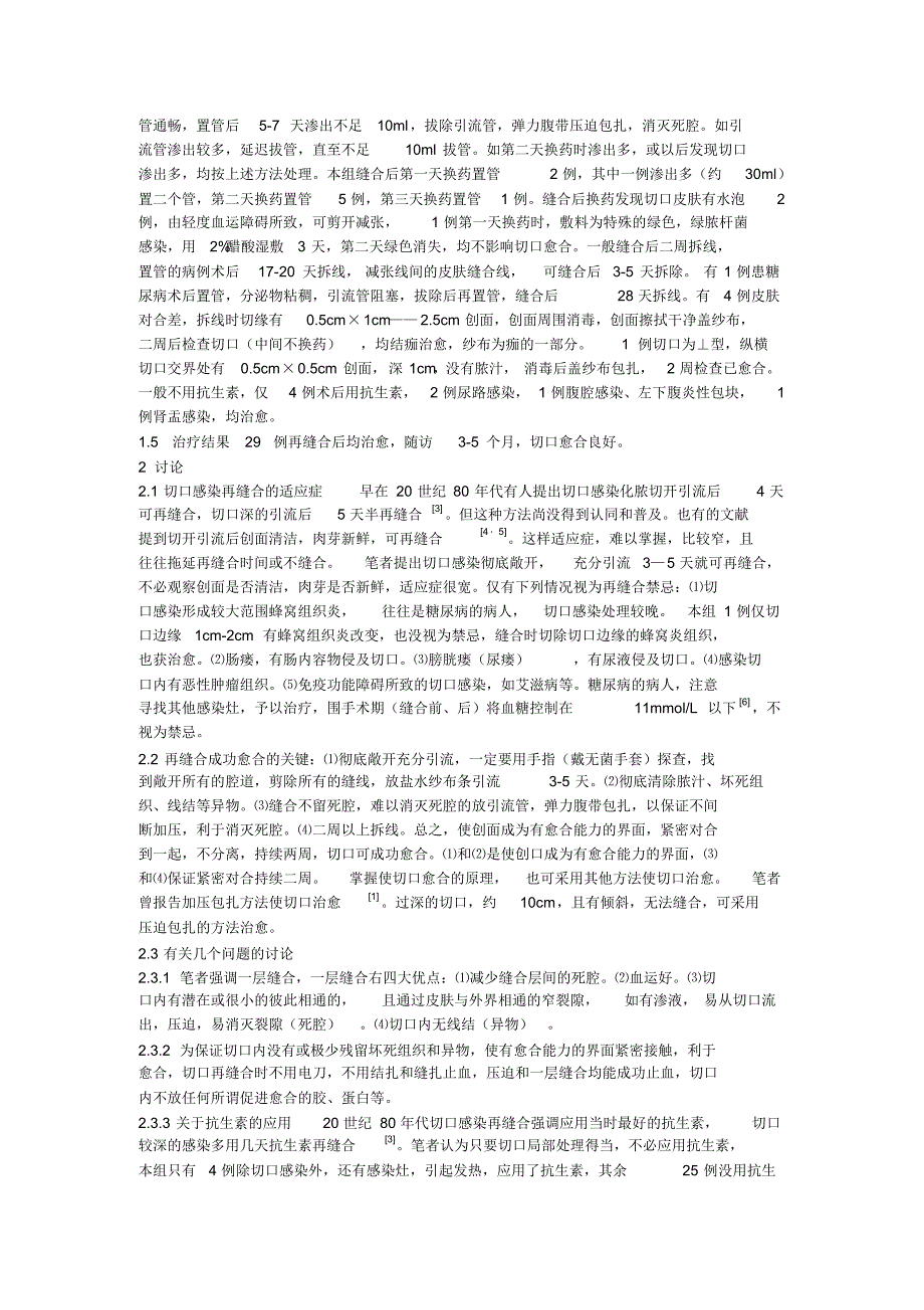 切口感染敞开引流再缝合29例_第2页