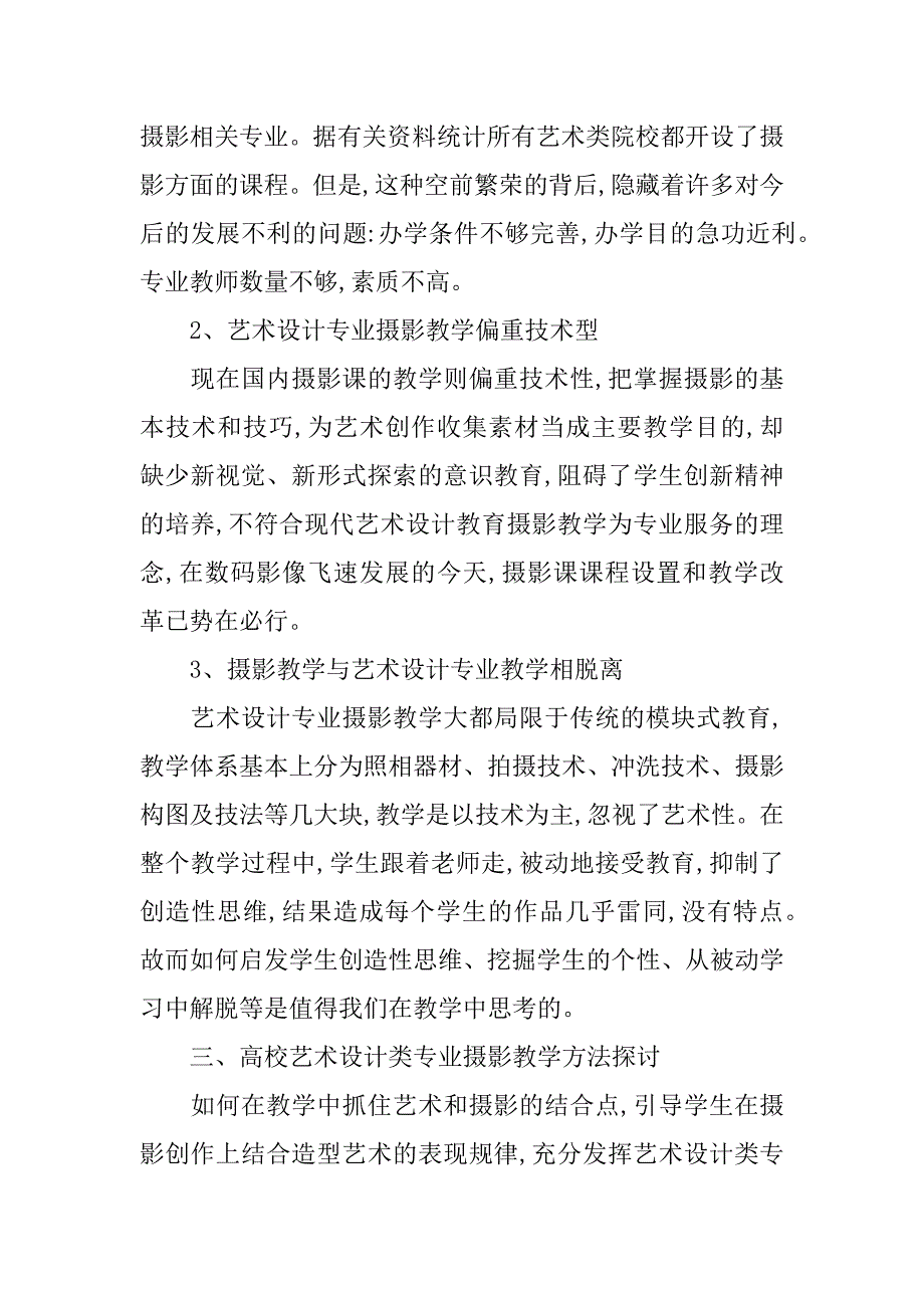 高等院校艺术专业中摄影艺术教学的思考与探索(1)_第2页