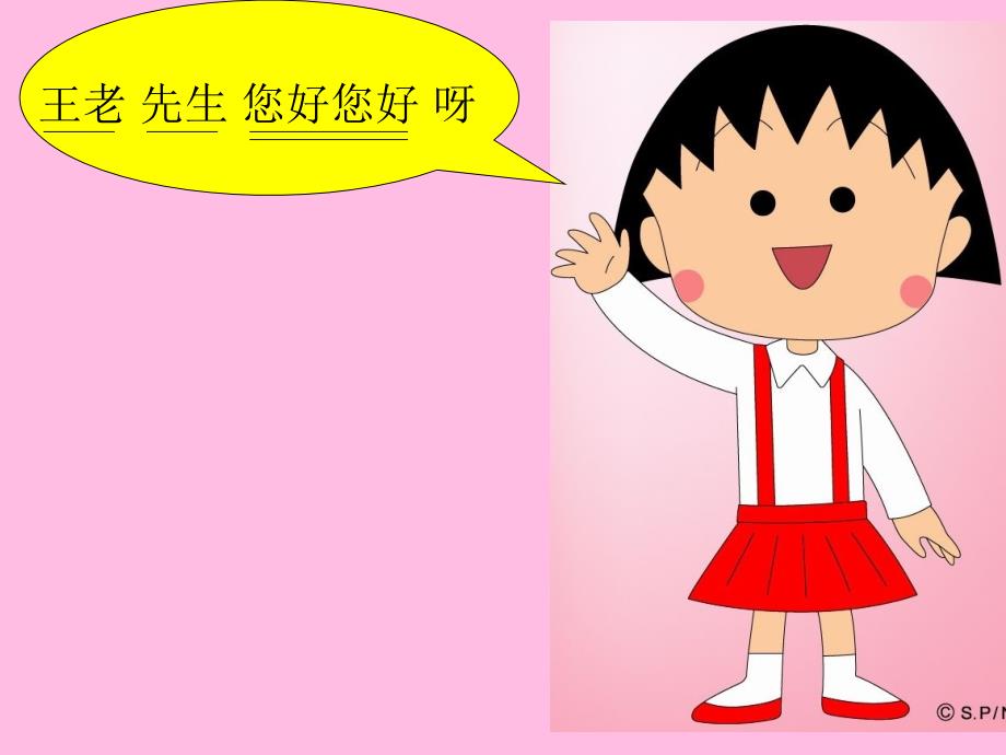 《（读谱唱歌）王老先生》课件小学音乐湘文艺版二年级下册（2014年1月第1版）（3）_第3页
