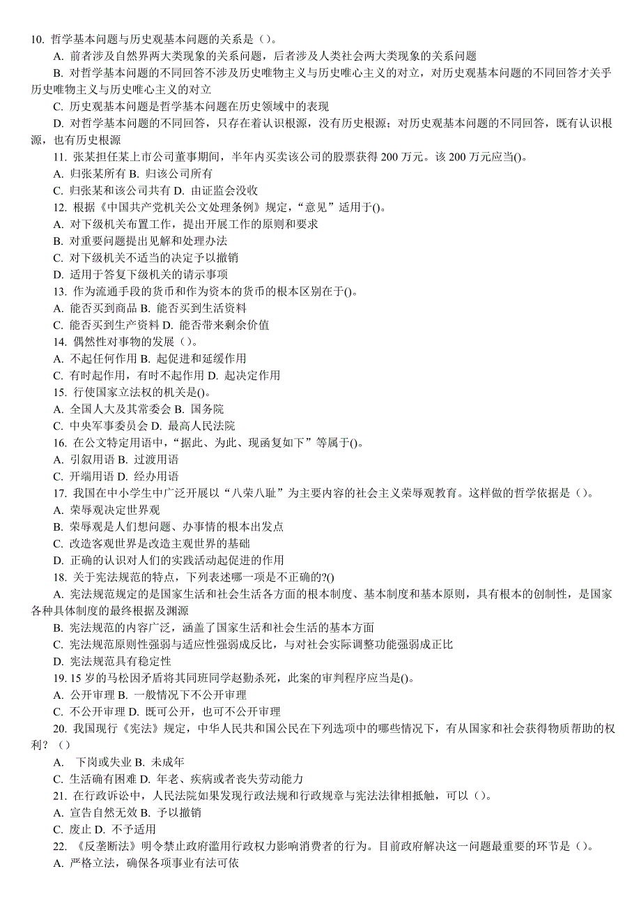 贵州省2013事业单位招考综合知识预测试题汇总_第2页