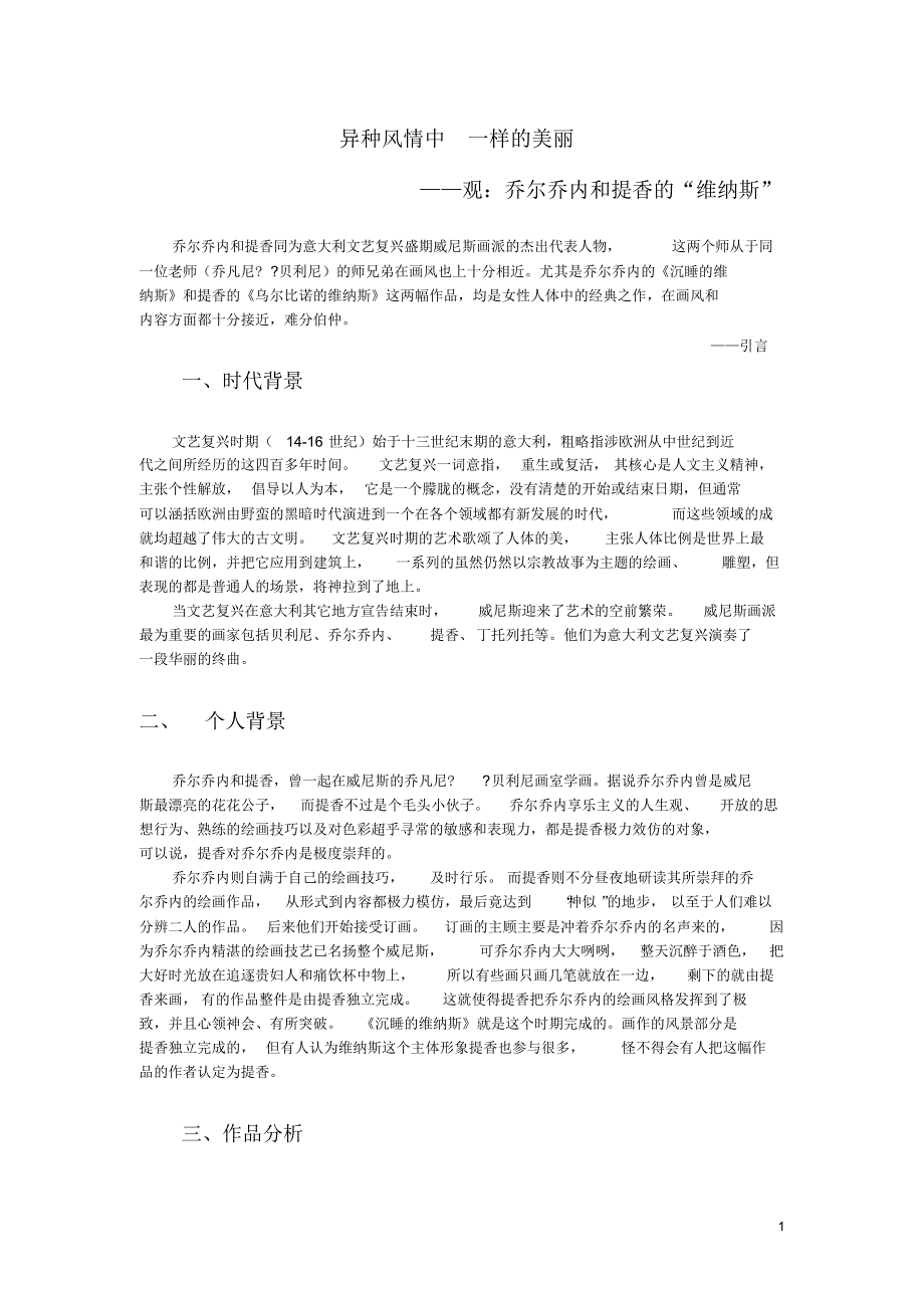 对比乔尔乔内和提香的维纳斯_第1页