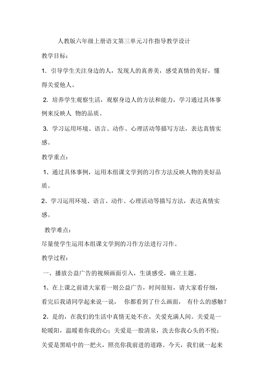 人教版六年级上册语文第三单元习作指导教学设计1_第1页