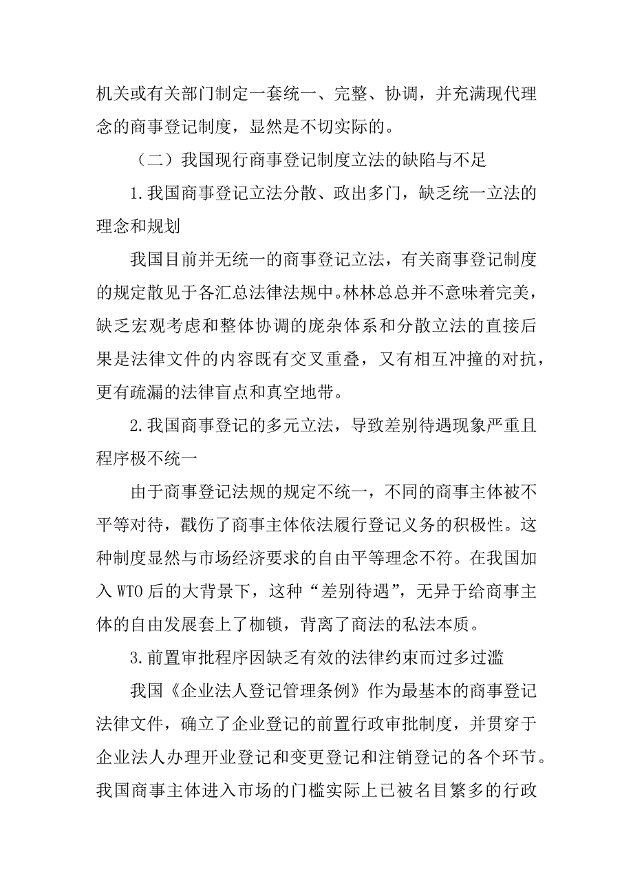 论我国商事登记制度的缺陷和完善(1)_第2页