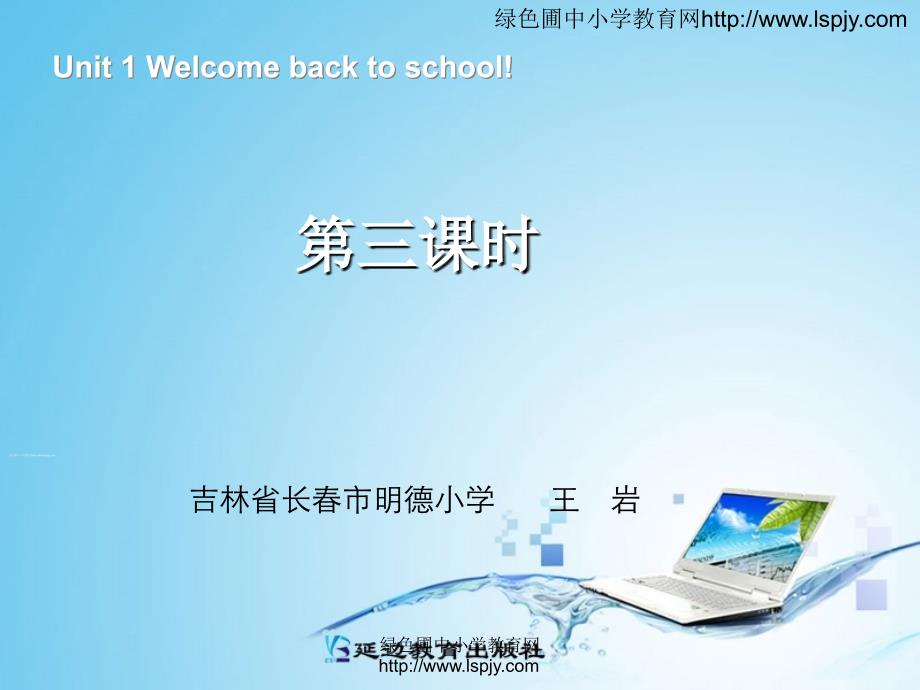 unit1 welcome back to school第三课时_第1页