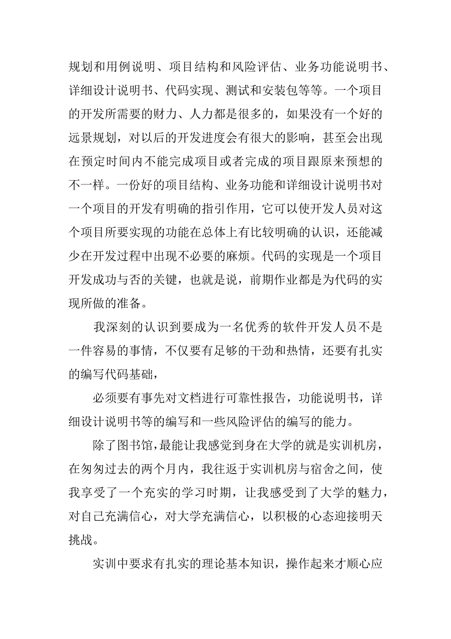 软件工程硕士,专业知识,科研工作,实践技能,解决实际问题能力总结_第4页