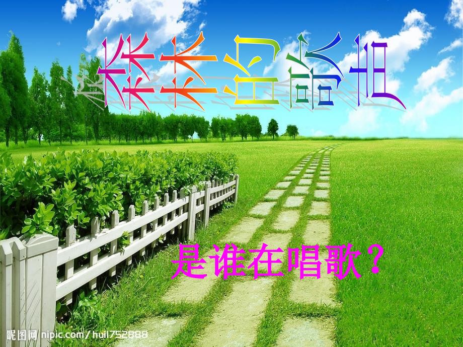 小学音乐人教版《五年级上册欣赏森林狂想曲》ppt课件_第2页