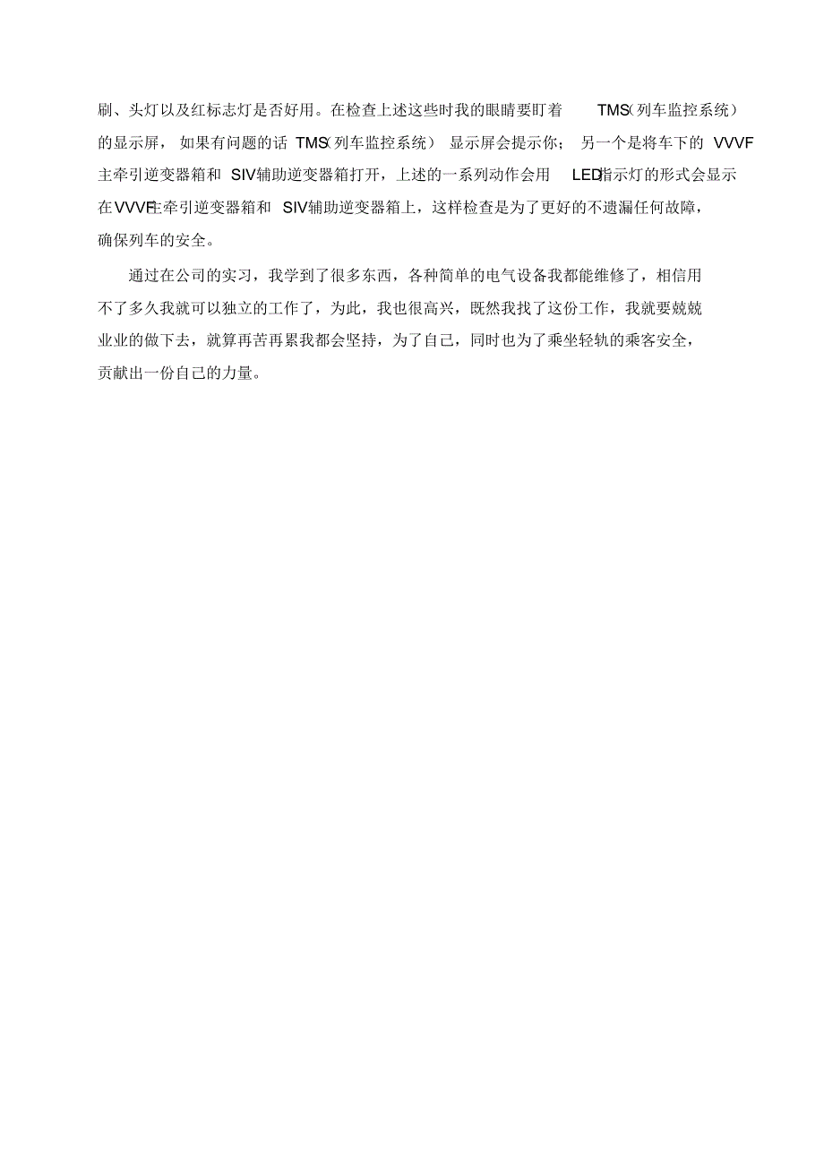 实习报告-轻轨车辆的维护与检修-3000字_第4页