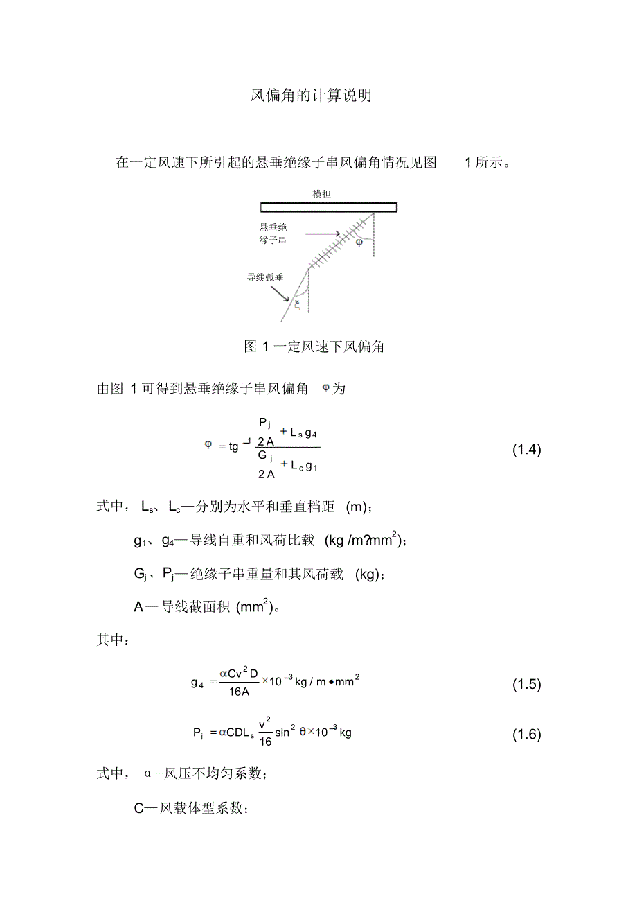 风偏角的计算说明_第1页