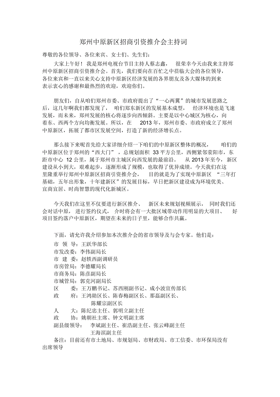 郑州中原新区招商引资推介会主持词(修改)_第1页