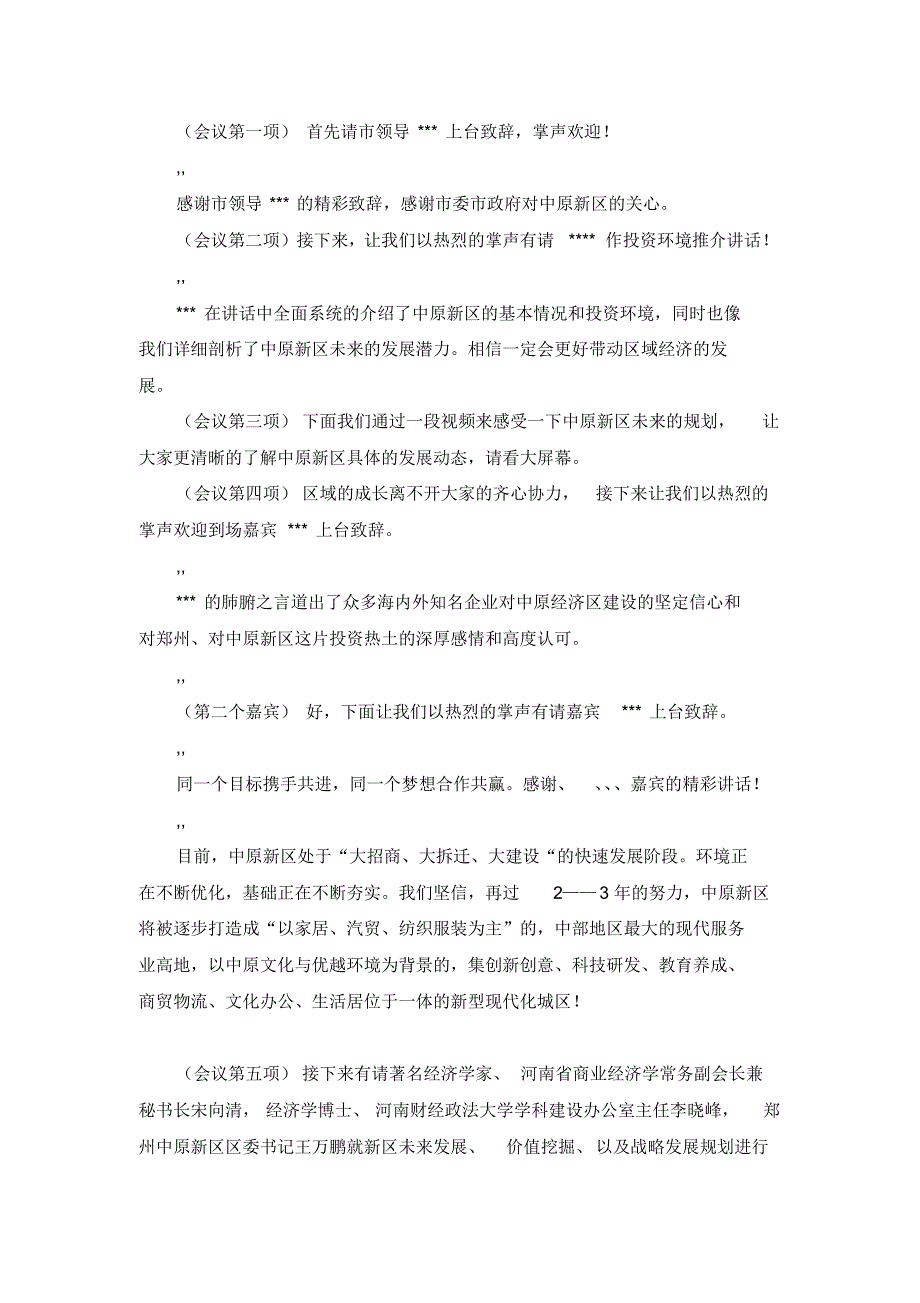 郑州中原新区招商引资推介会主持词(修改)_第3页