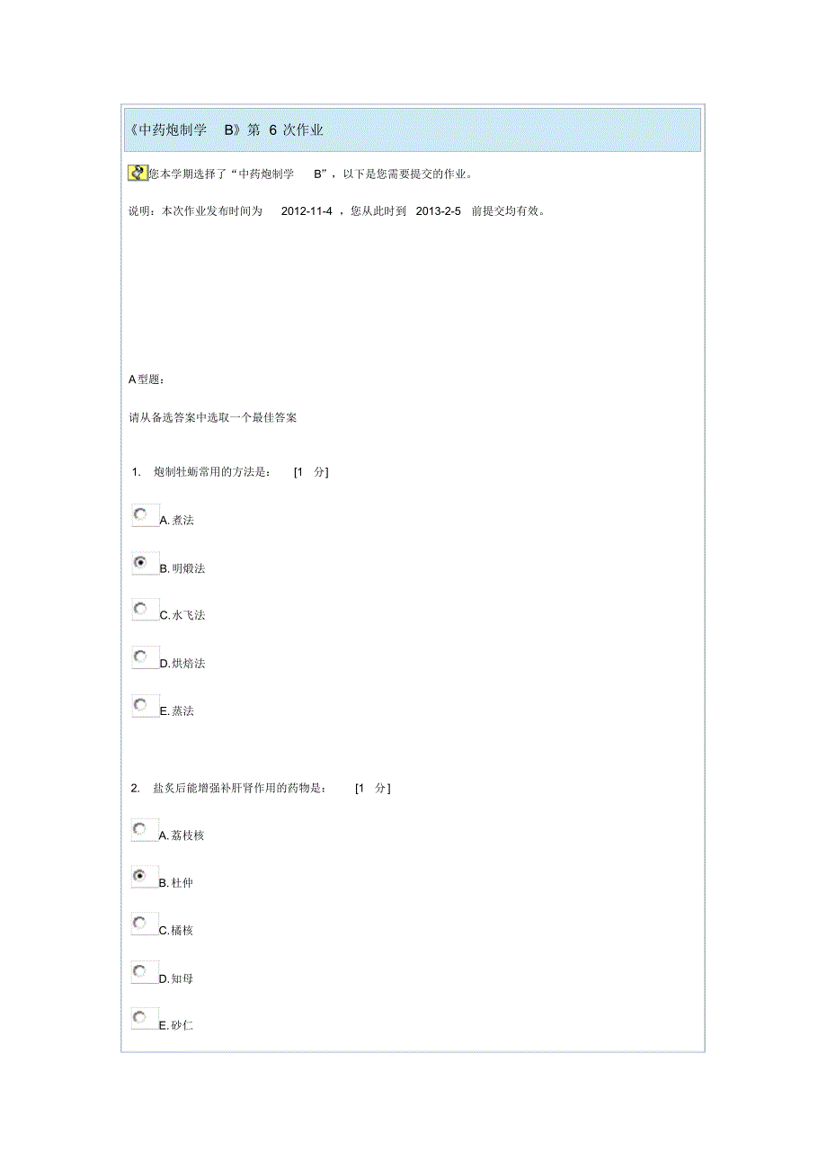 《中药炮制学B》第6次作业_第1页