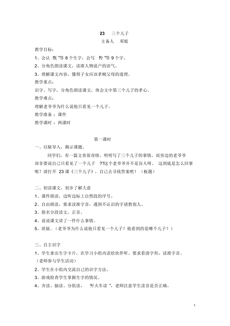 人教版小学二年级下册语文-23三个儿子_第1页