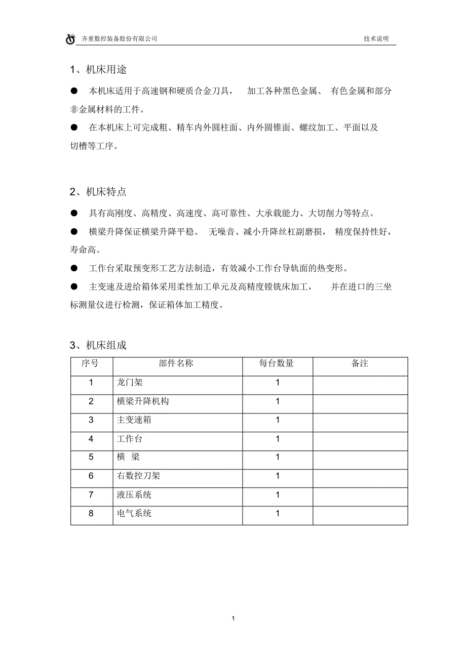 CK5225E-25-20P-NC-技术说明-单刀架1600-闭环水冷却(1)_第2页