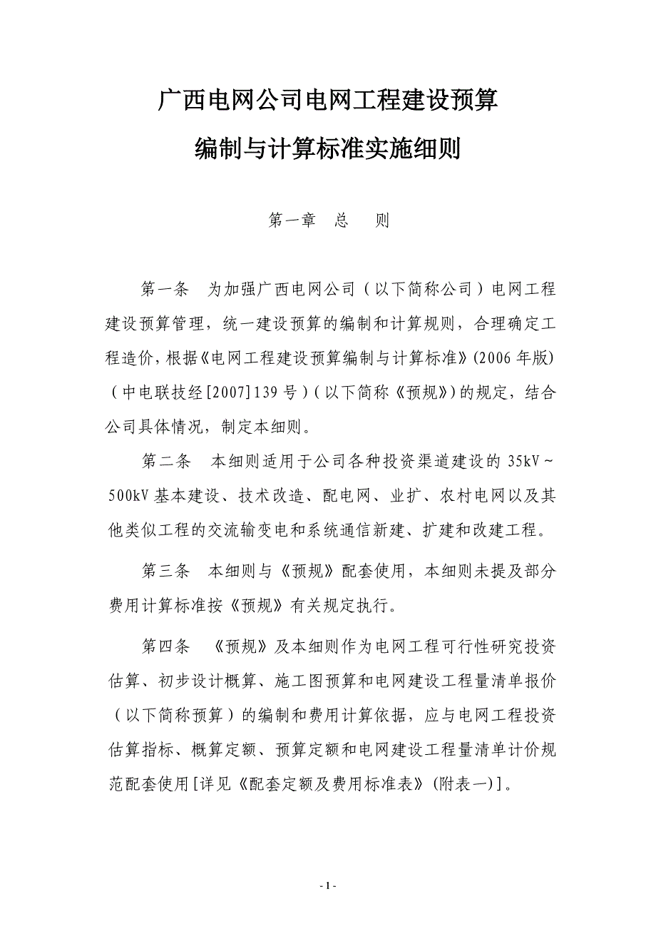 桂电计〔2008〕91号附件 电网工程建设预算编制与计算标准实施细则_第1页