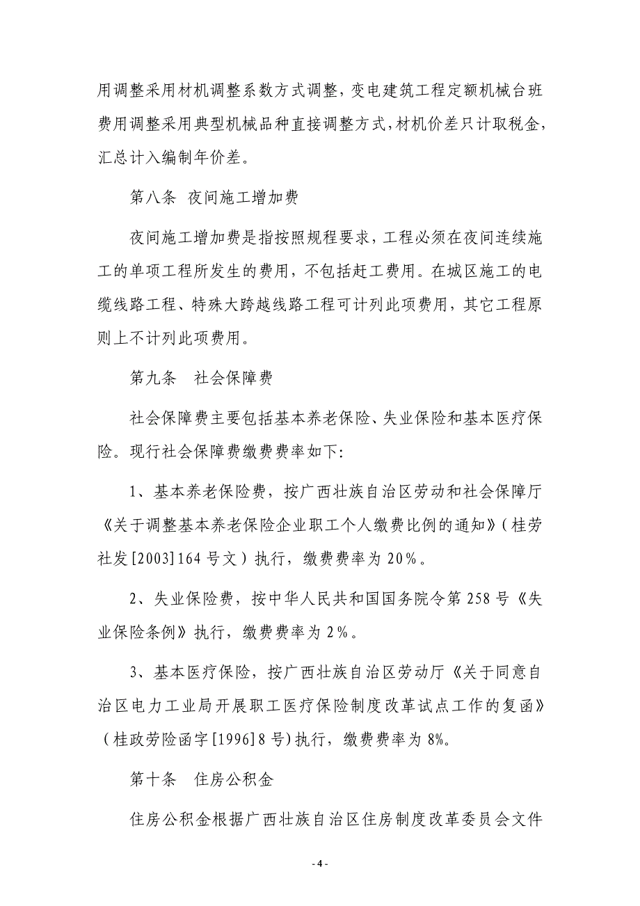 桂电计〔2008〕91号附件 电网工程建设预算编制与计算标准实施细则_第4页