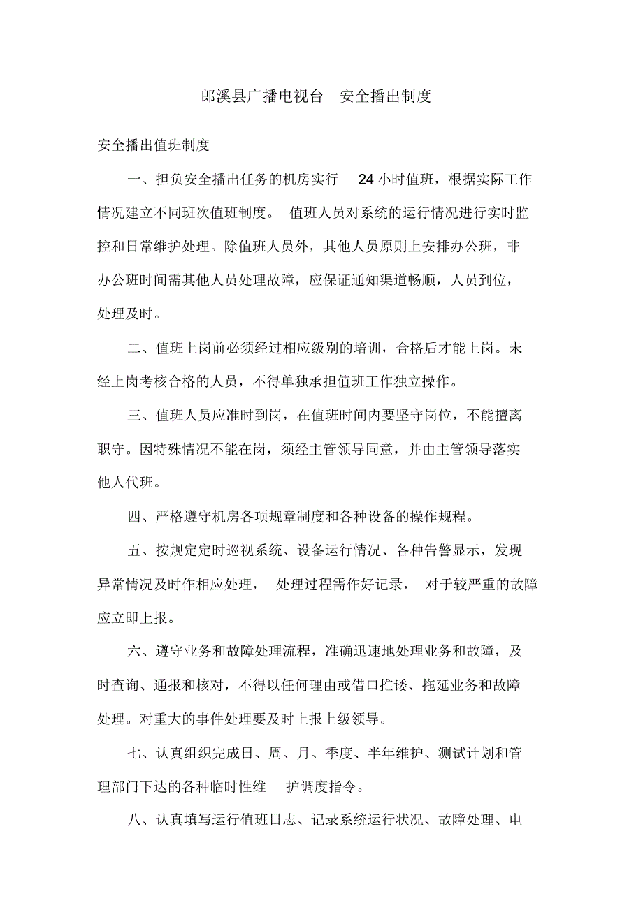 县广播电视台安全播出制度(各项)_第1页