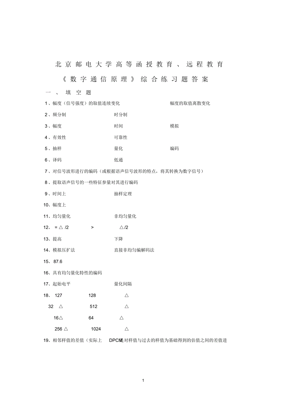 《数字通信原理》综合练习题2015秋答案_第1页