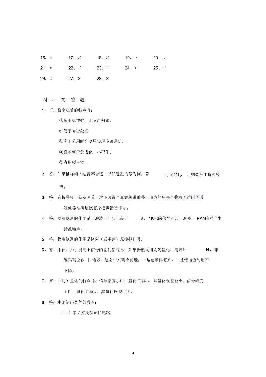 《数字通信原理》综合练习题2015秋答案_第4页