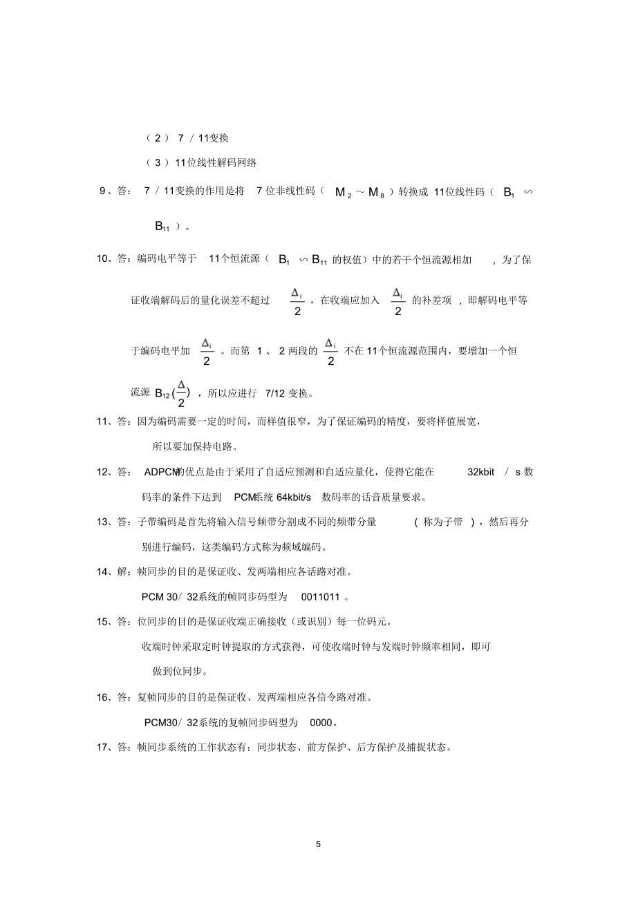 《数字通信原理》综合练习题2015秋答案_第5页