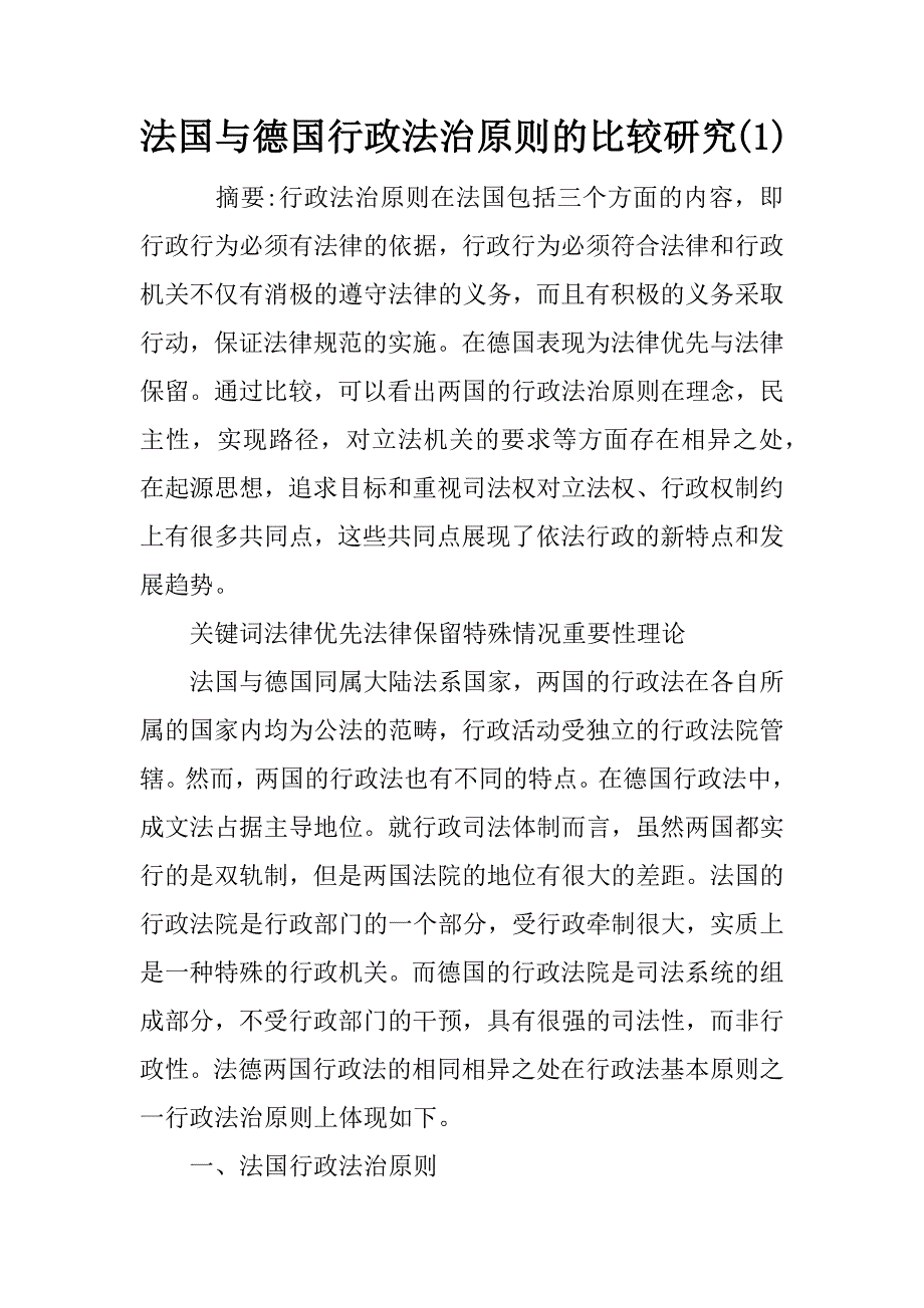 法国与德国行政法治原则的比较研究(1)_第1页