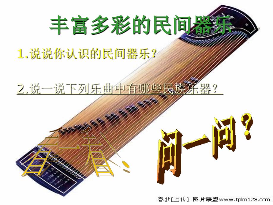 鼓乐铿锵课件（ppt 11页） 高中音乐ppt课件教案 湘教版_第2页