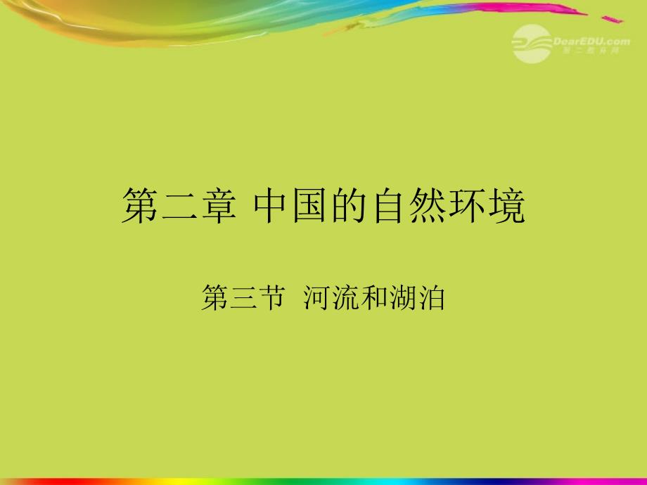 八年级地理上册 23 河流和湖泊（第3课时）长江课件 人教新课标版_第1页