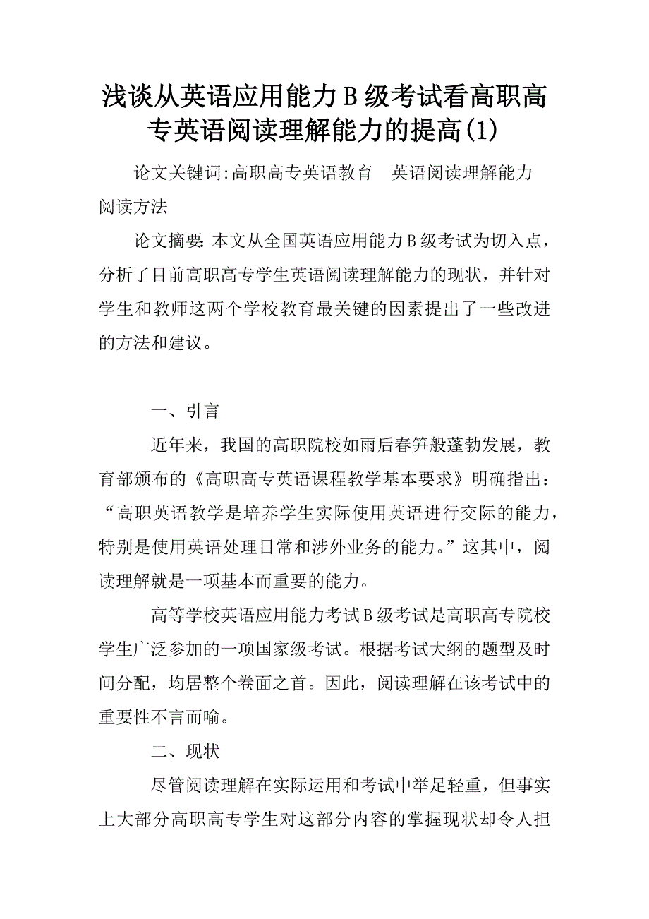 浅谈从英语应用能力b级考试看高职高专英语阅读理解能力的提高(1)_第1页