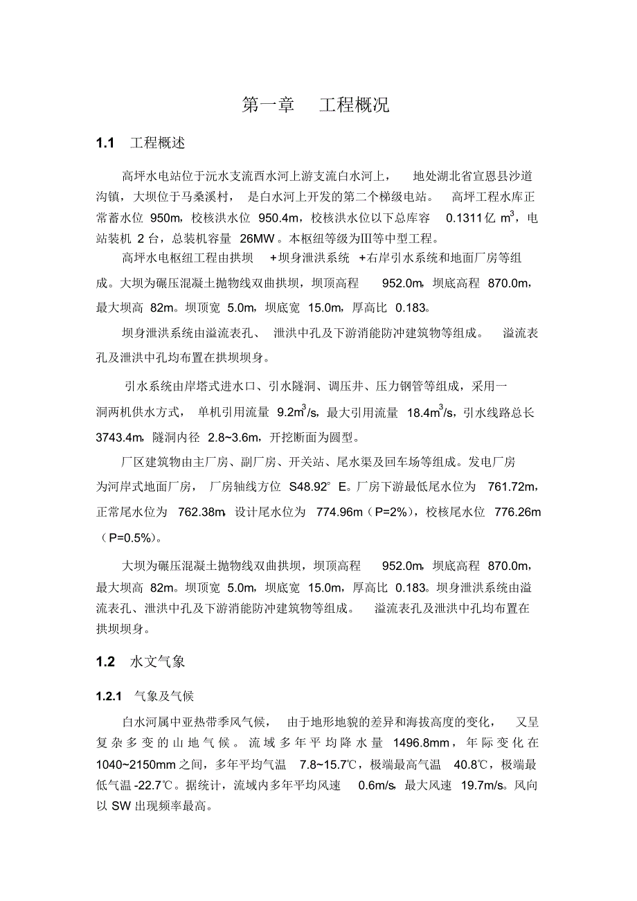 高坪水电站工程概况_第1页