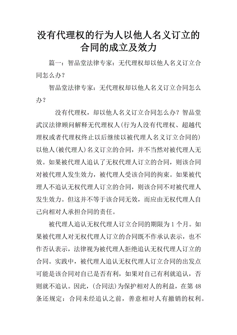 没有代理权的行为人以他人名义订立的合同的成立及效力_第1页