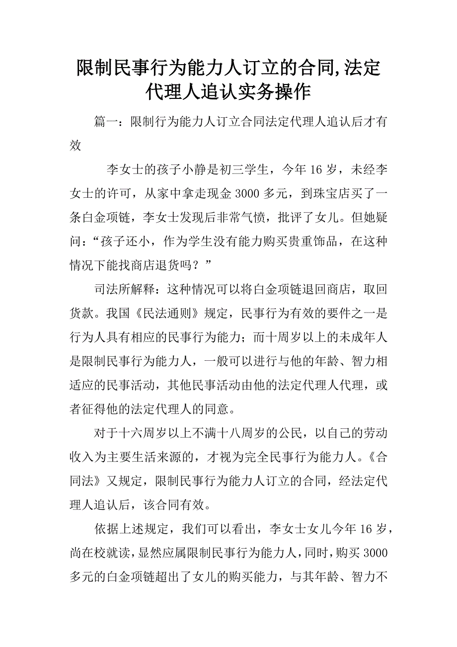 限制民事行为能力人订立的合同,法定代理人追认实务操作_第1页