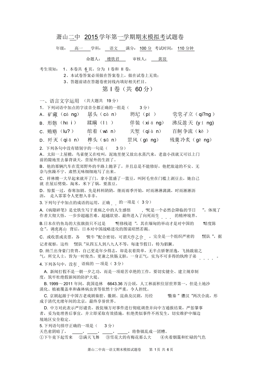 2015学年第一学期高一语文期末试题卷(无答案)_第1页