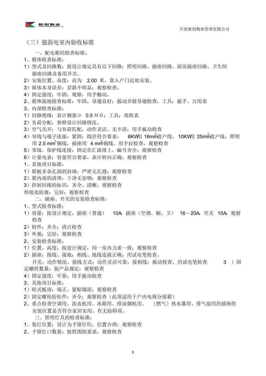 10接管验收房屋检查标准土建暖通强弱电专业综合_第5页