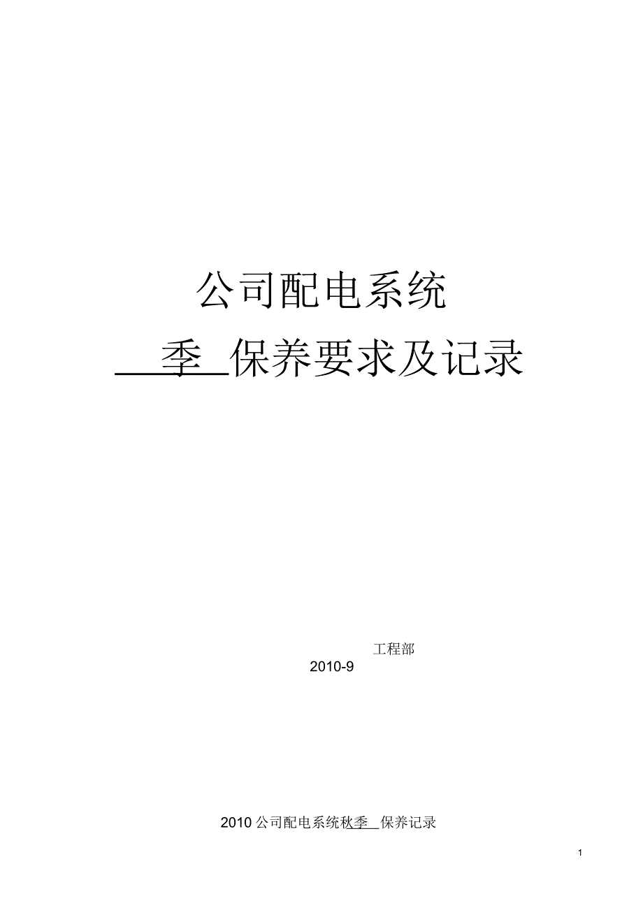 公司配电系统维护保养细则_第1页