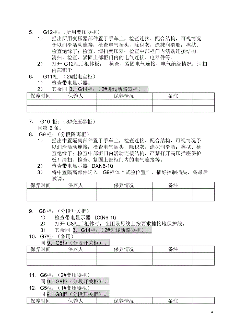 公司配电系统维护保养细则_第4页