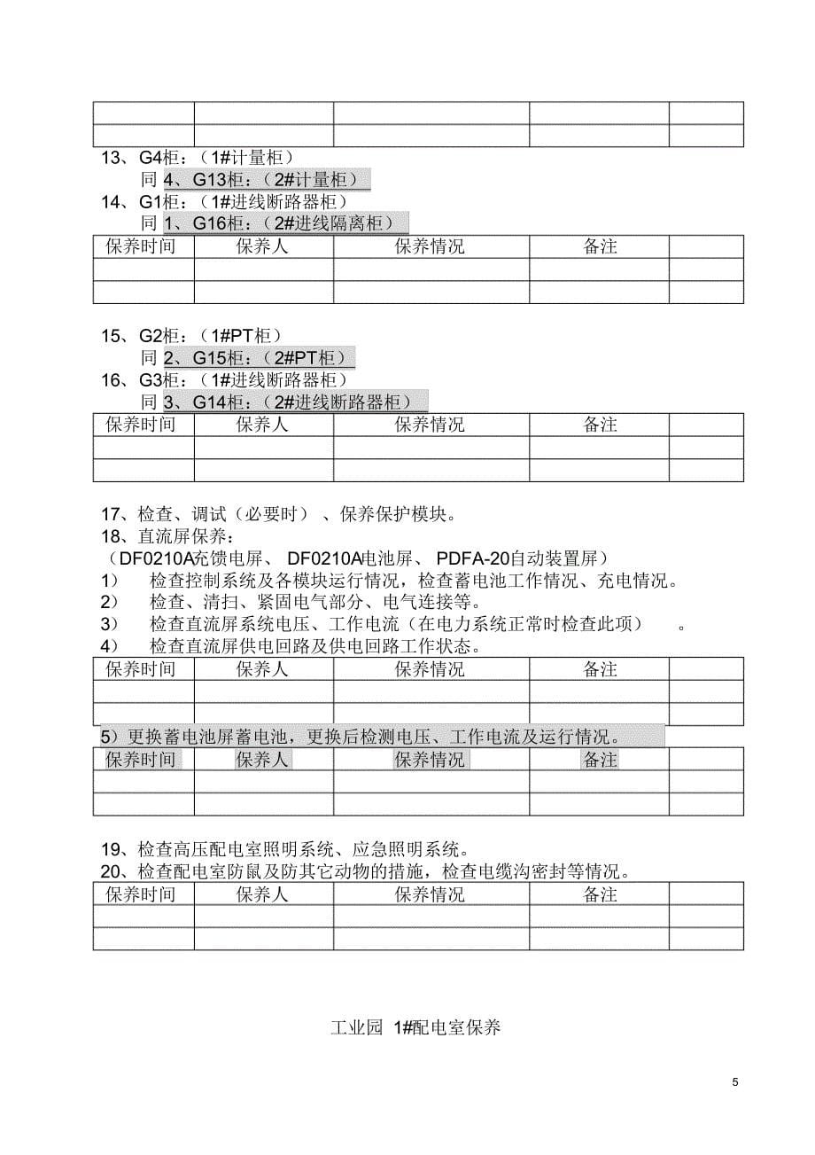 公司配电系统维护保养细则_第5页